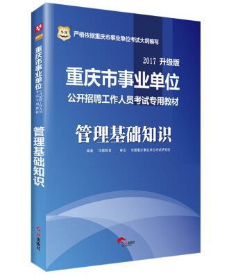 

2017·华图重庆市事业单位公开招聘工作人员考试专用教材：管理基础知识