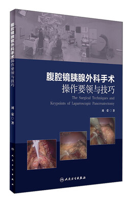 

腹腔镜胰腺外科手术操作要领与技巧