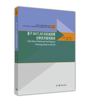

基于MATLAB的机械故障诊断技术案例教程