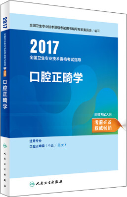 

人卫版2017全国卫生职称考试指导口腔正畸学