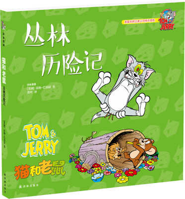 

猫和老鼠：丛林历险记
