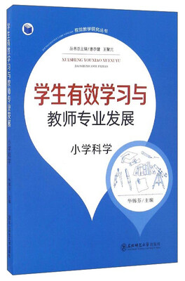 

有效教学研究丛书学生有效学习与教师专业发展小学科学