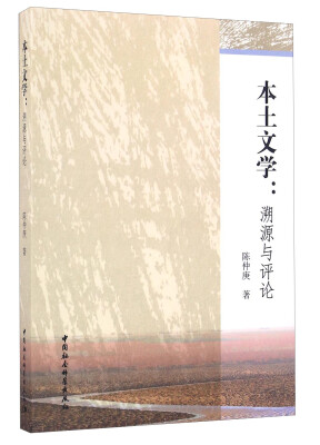 

本土文学溯源与评论