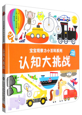 

宝宝观察力小百科系列：认知大挑战（中英双语）