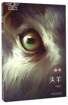 

《儿童文学》淘乐酷·草原守望者系列动物小说头羊