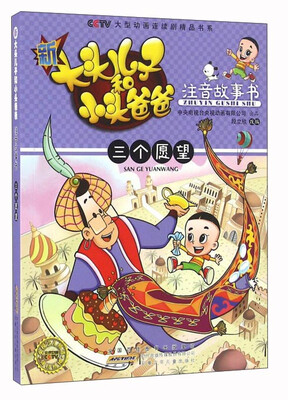 

新大头儿子和小头爸爸注音故事书（三个愿望）