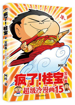

疯了！桂宝.15，宝丽卷（白金卷）