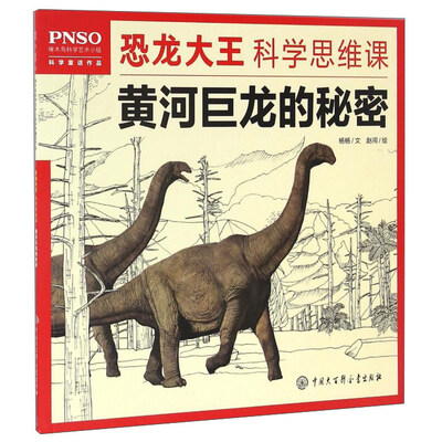 

黄河巨龙的秘密/恐龙大王科学思维课