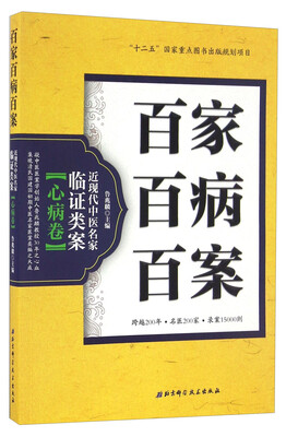 

百家百病百案 近现代中医名家临证类案心病卷