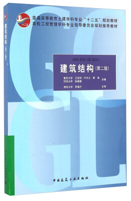 

建筑结构（第2版）/普通高等教育土建学科专业“十二五”规划教材