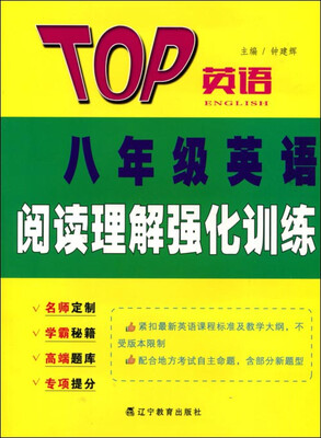 

2017春TOP英语系列：八年级英语阅读理解强化训练