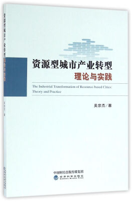

资源型城市产业转型理论与实践