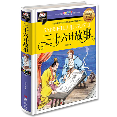

三十六计故事(生动解析中国古代战争谋略的智慧读本)