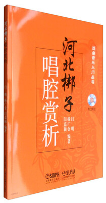 

河北梆子唱腔赏析 附CD两张