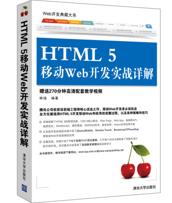 

Web开发典藏大系：HTML 5移动Web开发实战详解