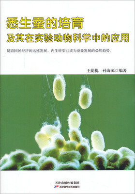 

悉生蚕的培育及其在实验动物科学中的应用