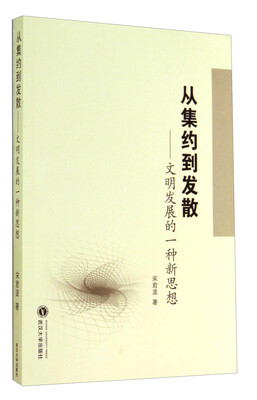 

从集约到发散：文明发展的一种新思想