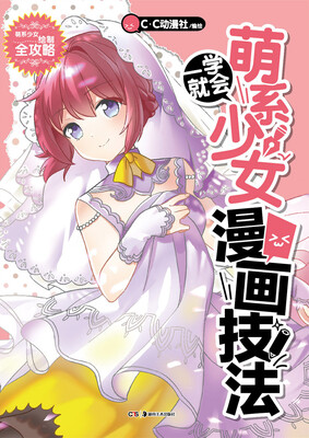 

一学就会·萌系少女漫画技法