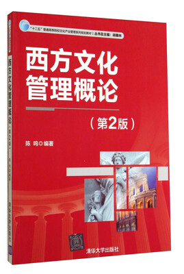 

西方文化管理概论（第2版）/“十二五”普通高等院校文化产业管理系列规划教材