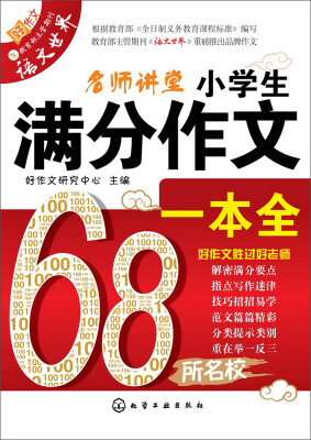 

名师讲堂：小学生满分作文一本全