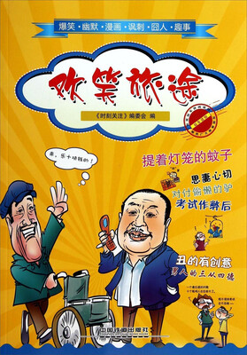 

欢笑旅途