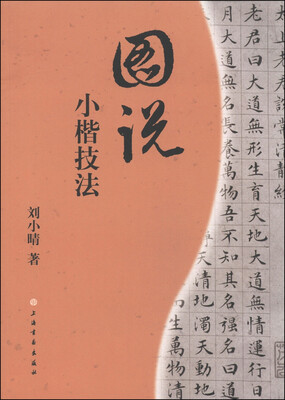 

图说小楷技法