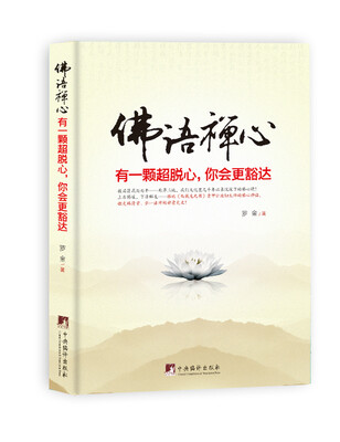 

佛语禅心：有一颗超脱心，你会更豁达