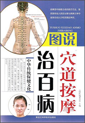 

图说穴道按摩治百病：中华传统保健文化