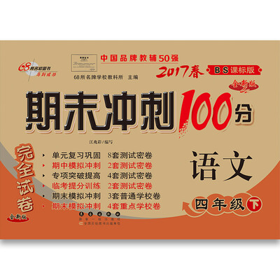 

68所名校图书2017春 期末冲刺100分：语文四年级（下 北师大版）