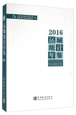 

运城统计年鉴（2016）
