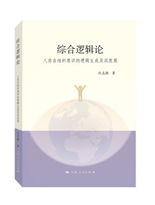 

综合逻辑论：人类自组织意识的逻辑生成及其发展