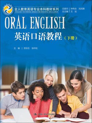 

英语口语教程 下册/全人教育英语专业本科教材系列