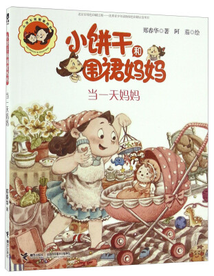 

当一天妈妈/小饼干和围裙妈妈