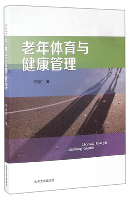 

老年体育与健康管理