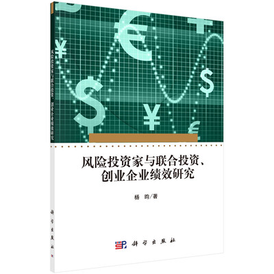 

风险投资家与联合投资、创业企业绩效研究