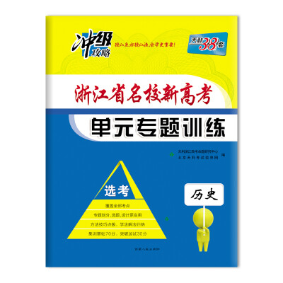 

天利38套（2018）浙江省名校新高考单元专题训练（选考） 历史