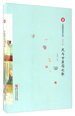 

风与甘蔗园之歌/红帆船纯美小说