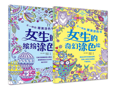 

不一样的唯美涂色书全2册