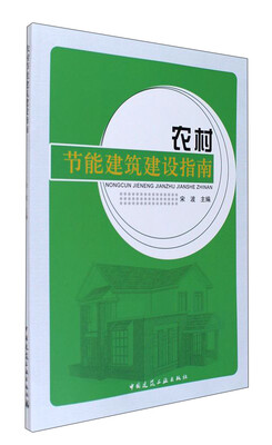

农村节能建筑建设指南