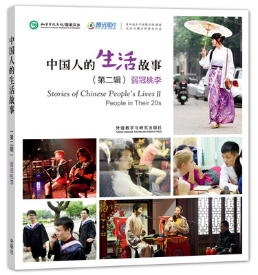 

中国人的生活故事(第二辑)弱冠桃李
