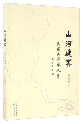 

山河逸响 民国山西琴人传