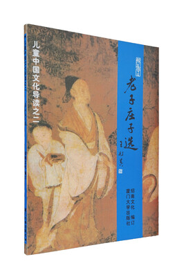 

儿童中国文化导读：老子庄子选（注音版）