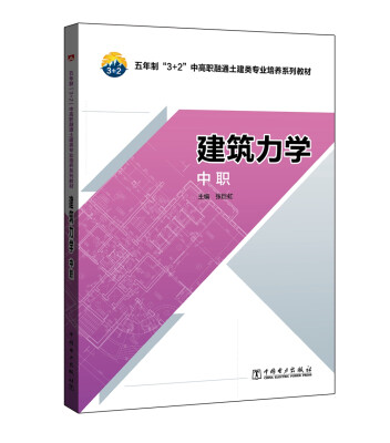 

五年制“3+2”中高职融通土建类专业培养系列教材：建筑力学（中职）