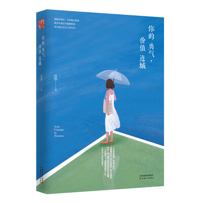 

你的勇气，价值连城