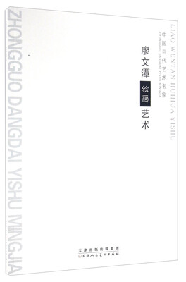 

廖文潭绘画艺术/中国当代艺术名家