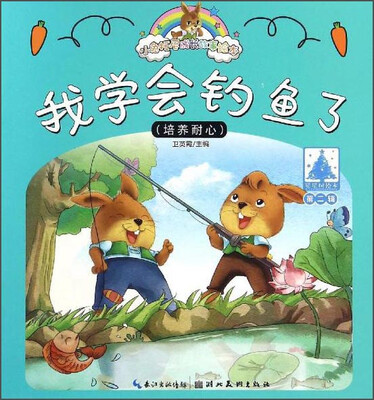 

小兔托尼成长故事绘本 我学会钓鱼了（第二辑）