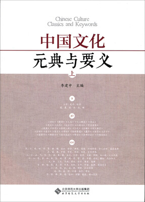 

中国文化：元典与要义（上下册）