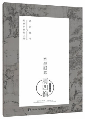 

水墨画意·经典国画原大版与高清细节：清四僧