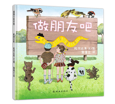 

蒲蒲兰绘本馆：做朋友吧