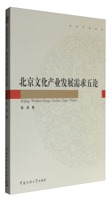 

北京文化产业发展需求五论